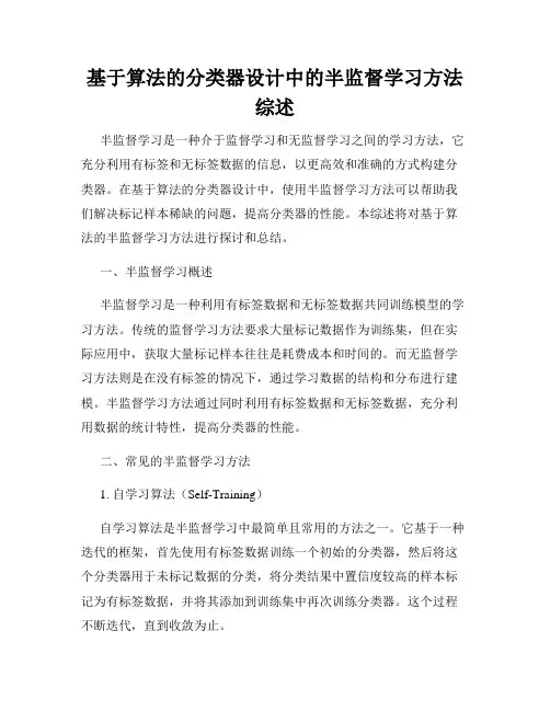 基于算法的分类器设计中的半监督学习方法综述