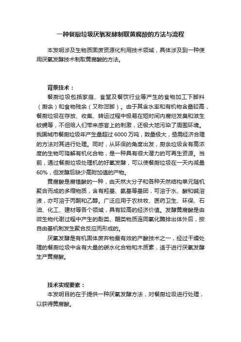 一种餐厨垃圾厌氧发酵制取黄腐酸的方法与流程