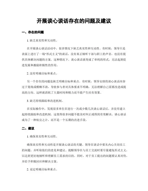 开展谈心谈话存在的问题及建议