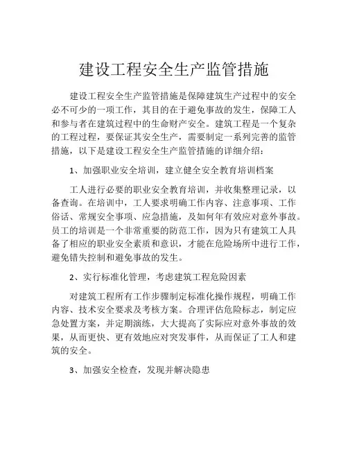 建设工程安全生产监管措施