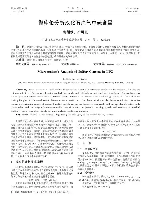 微库伦分析液化石油气中硫含量