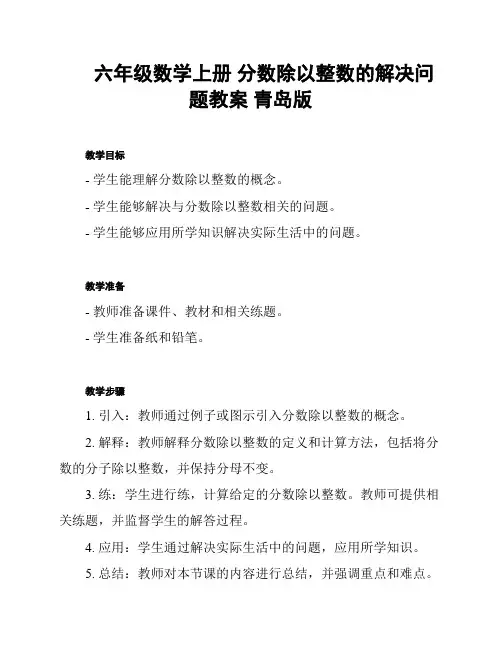 六年级数学上册 分数除以整数的解决问题教案 青岛版