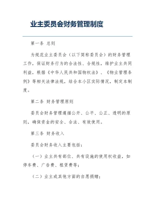 业主委员会财务管理制度