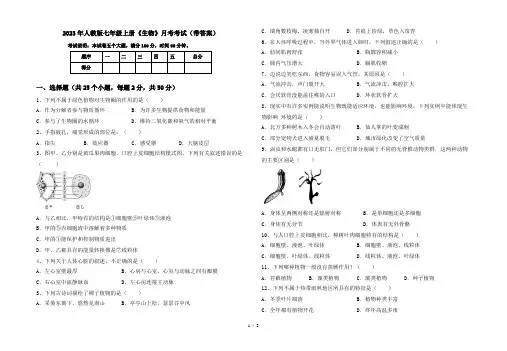 2023年人教版七年级上册《生物》月考考试(带答案)