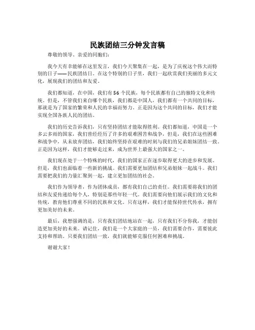 民族团结三分钟发言稿