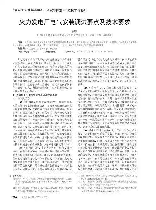 火力发电厂电气安装调试要点及技术要求