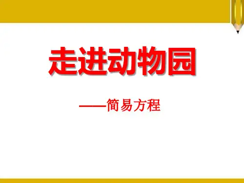 《走进动物园》PPT课件2-青岛版五年级数学上册