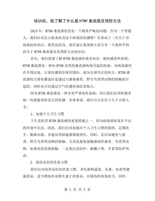 培训后,我了解了什么是H7N9禽流感及预防方法