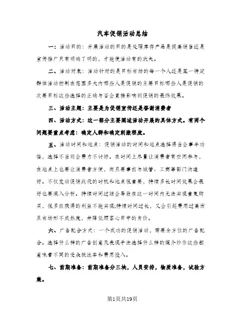 汽车促销活动总结(6篇)