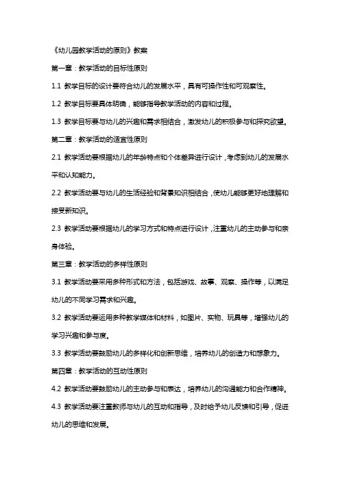 《幼儿园教学活动的原则》教案