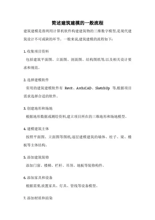 简述建筑建模的一般流程