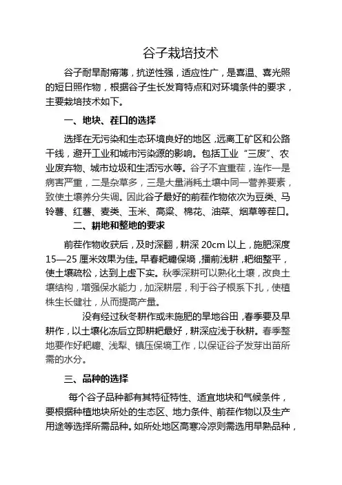 谷子栽培技术