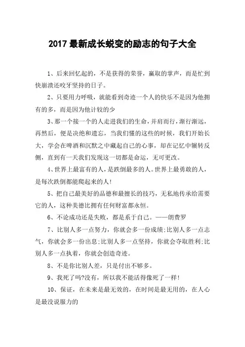 2017最新成长蜕变的励志的句子大全