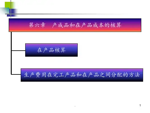 成本会计第六章-产成品和在产品成本的核算PPT课件