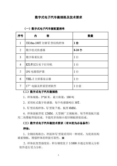数字式电子汽车衡规格及技术要求.doc
