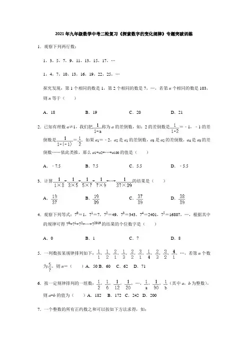 2021年九年级数学中考二轮复习《探索数字的变化规律》专题突破训练