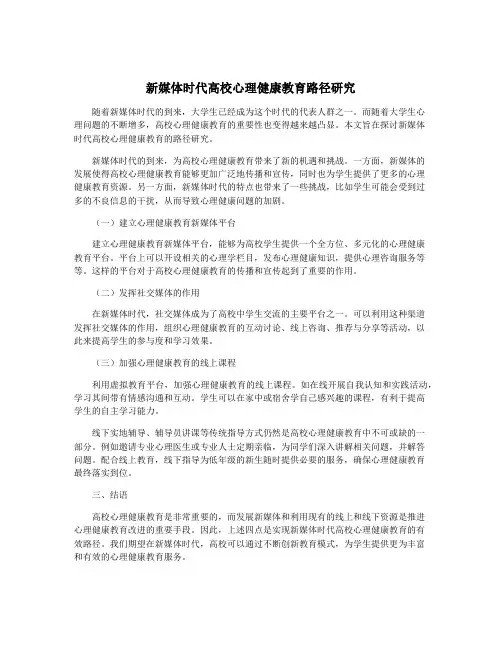 新媒体时代高校心理健康教育路径研究