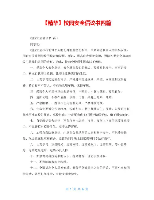 校园安全倡议书四篇