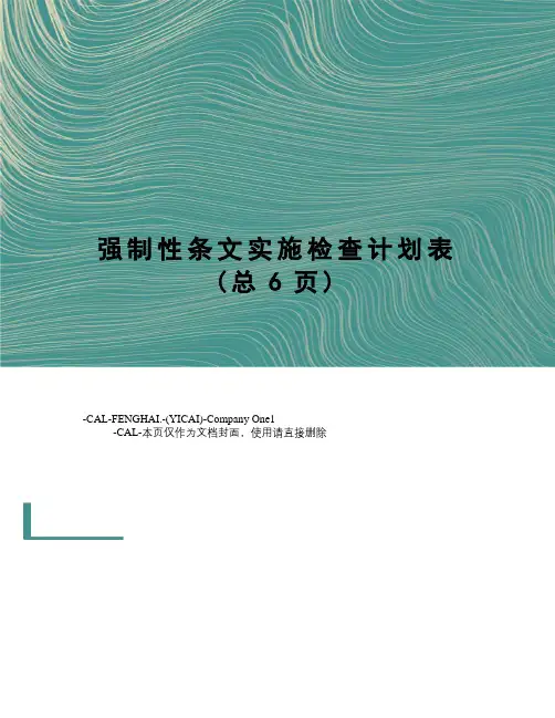 强制性条文实施检查计划表