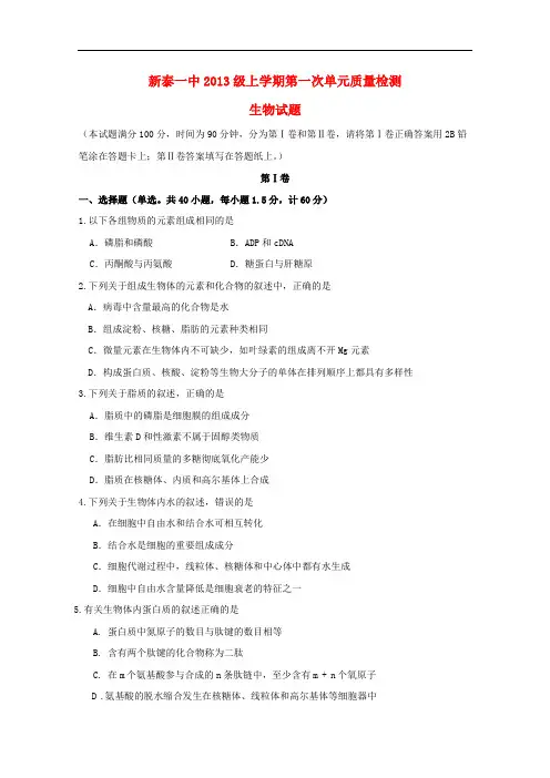 山东省新泰市第一中学高三生物上学期第一次质量检测试题