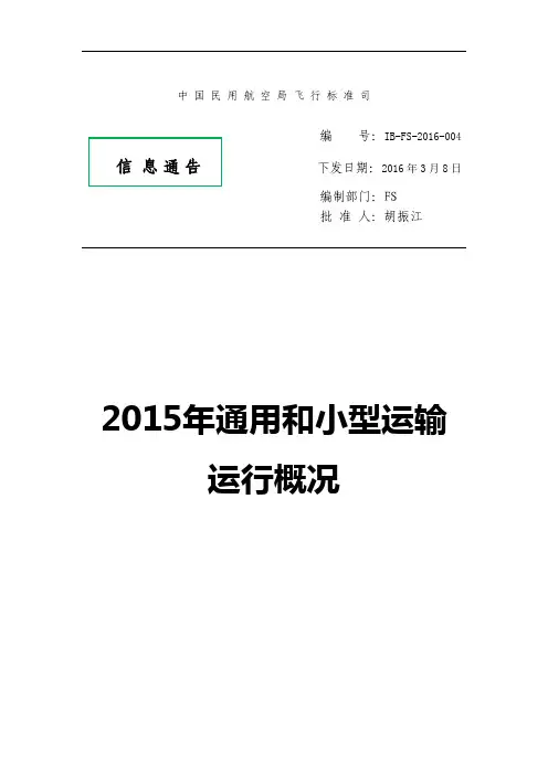 通用和小型运输运行概况2015
