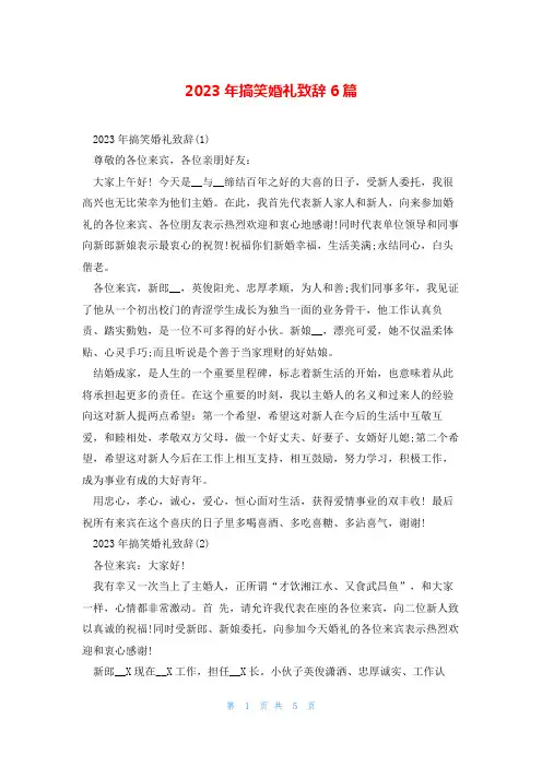 2023年搞笑婚礼致辞6篇