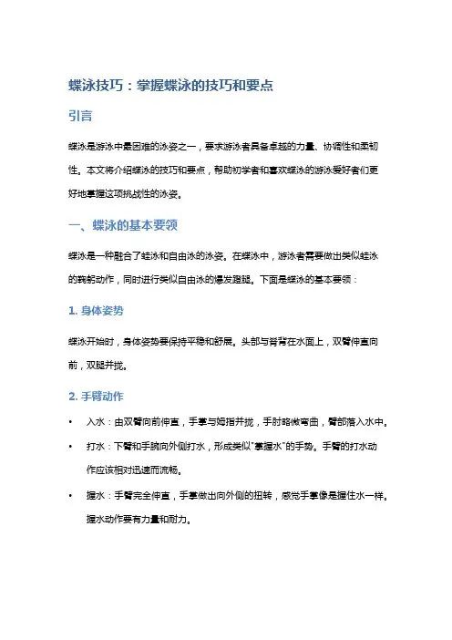 蝶泳技巧：掌握蝶泳的技巧和要点