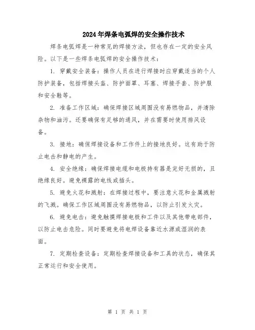 2024年焊条电弧焊的安全操作技术