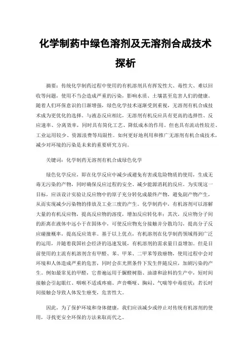 化学制药中绿色溶剂及无溶剂合成技术探析