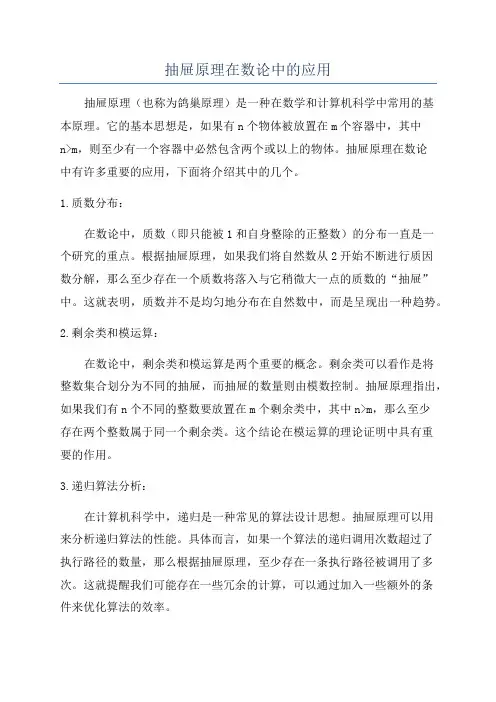 抽屉原理在数论中的应用