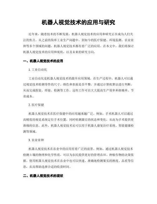 机器人视觉技术的应用与研究
