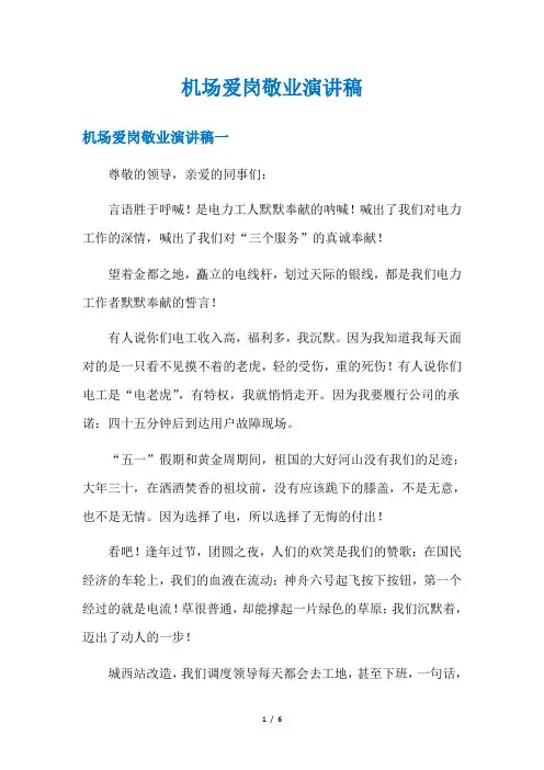 机场爱岗敬业演讲稿