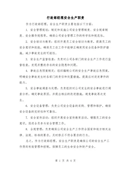 行政部经理安全生产职责(3篇)