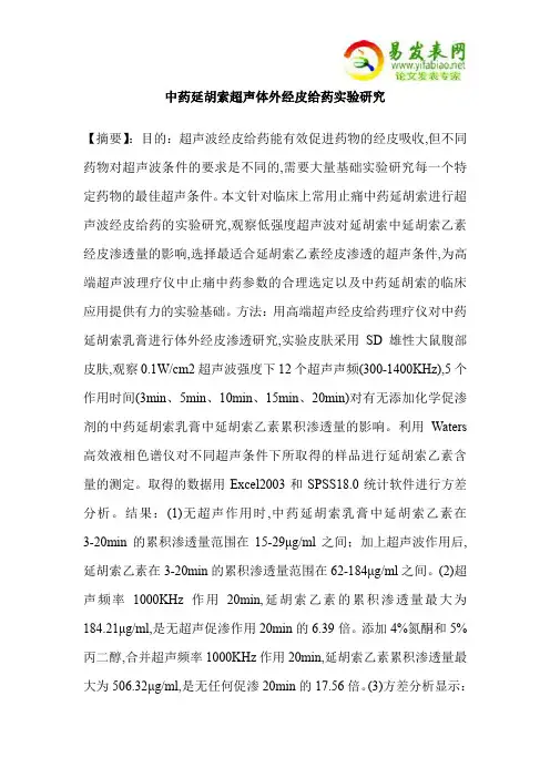 中药延胡索超声体外经皮给药实验研究