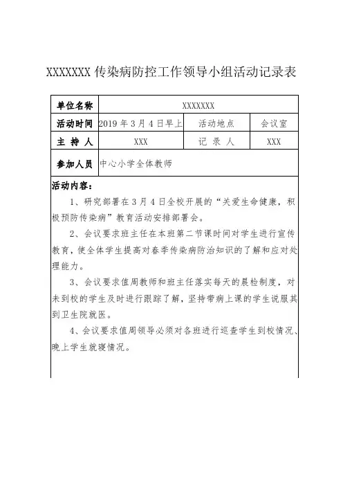 小学安全传染病防控工作活动记录表C(单)