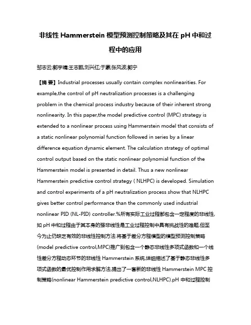非线性Hammerstein模型预测控制策略及其在pH中和过程中的应用