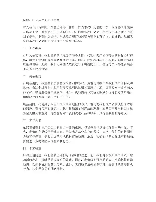 广交会个人工作总结