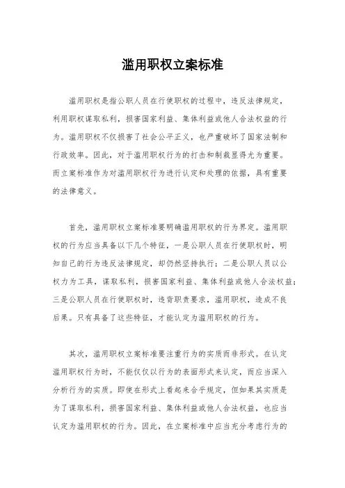 滥用职权立案标准