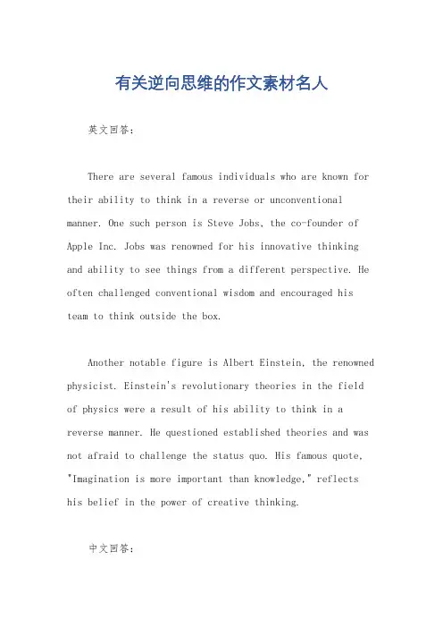 有关逆向思维的作文素材名人