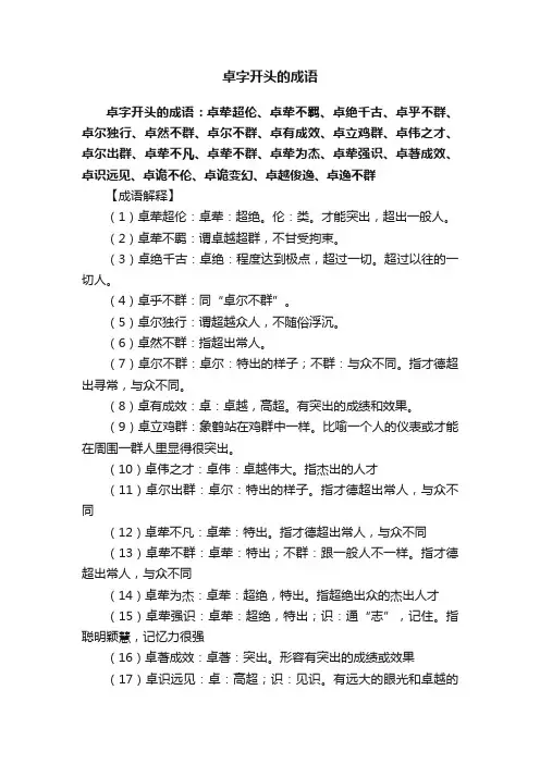 卓字开头的成语