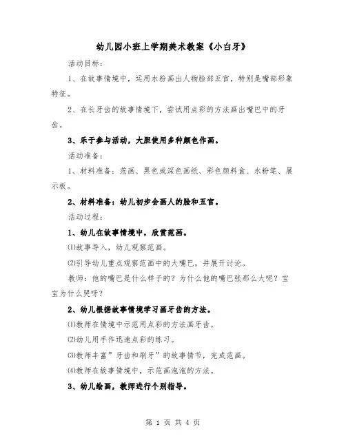 幼儿园小班上学期美术教案《小白牙》（2篇）