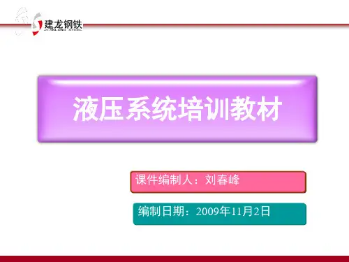 液压知识培训课件