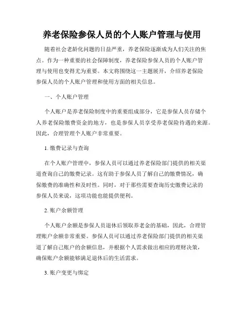 养老保险参保人员的个人账户管理与使用