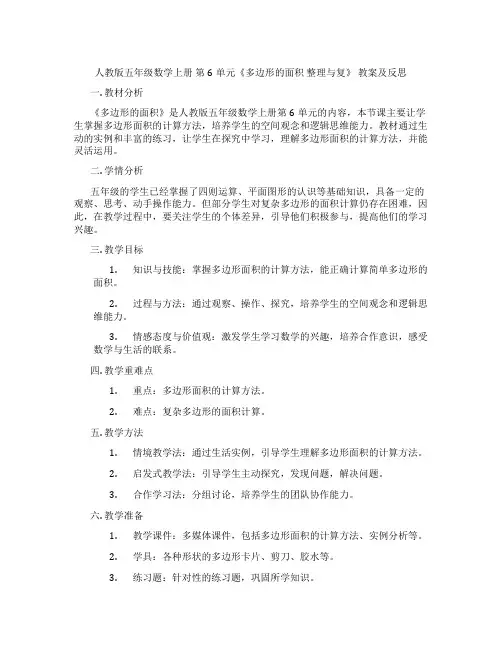 人教版五年级数学上册 第6单元《多边形的面积 整理与复》 教案及反思
