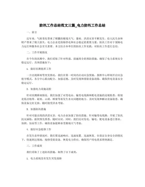 防汛工作总结范文三篇_电力防汛工作总结