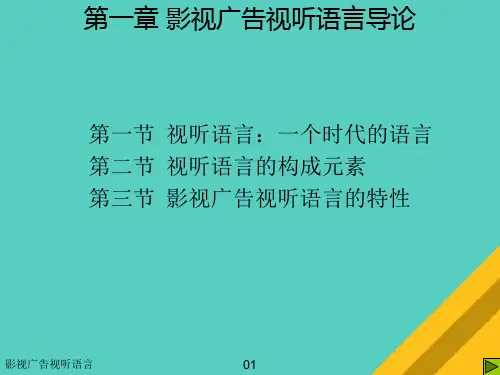 影视广告视听语言论述(ppt 30页)