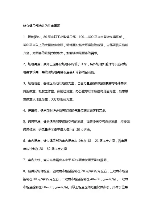 健身俱乐部选址的注意事项