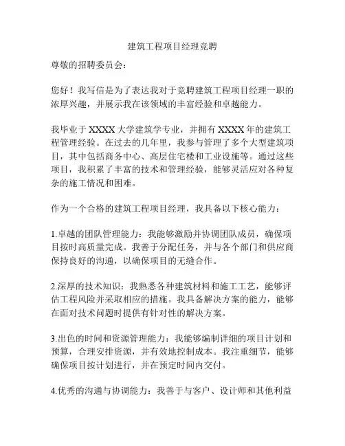 建筑工程项目经理竞聘