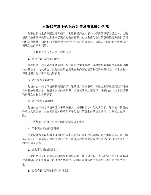 大数据背景下企业会计信息质量提升研究