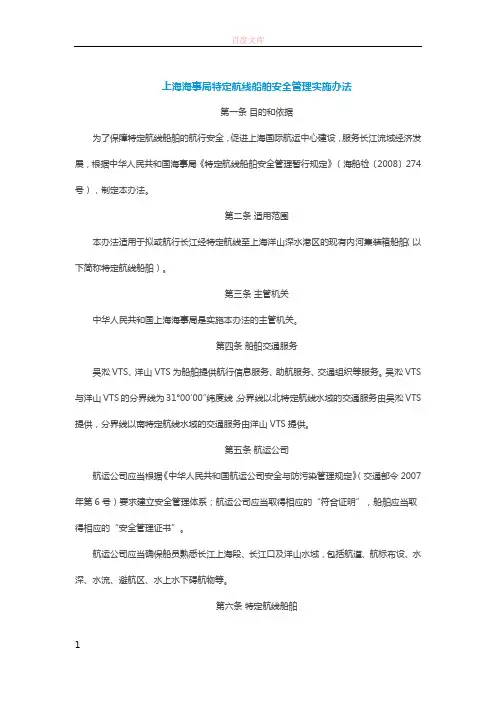 上海海事局特定航线船舶安全管理实施办法